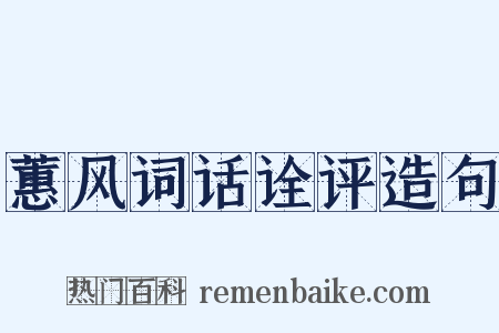 蕙风词话诠评造句是什么意思的图片